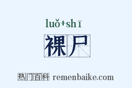 裸尸是什么意思的图片